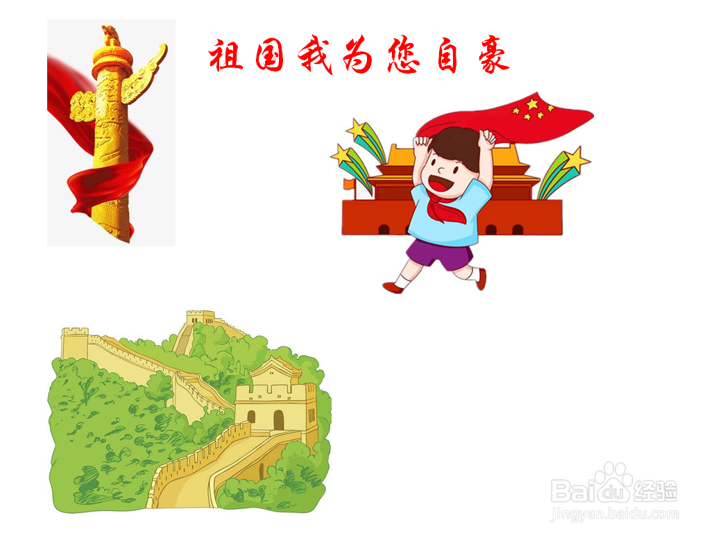 祖国我为您自豪手抄报内容