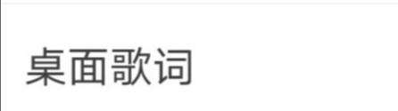手机酷我音乐怎么开启桌面歌词