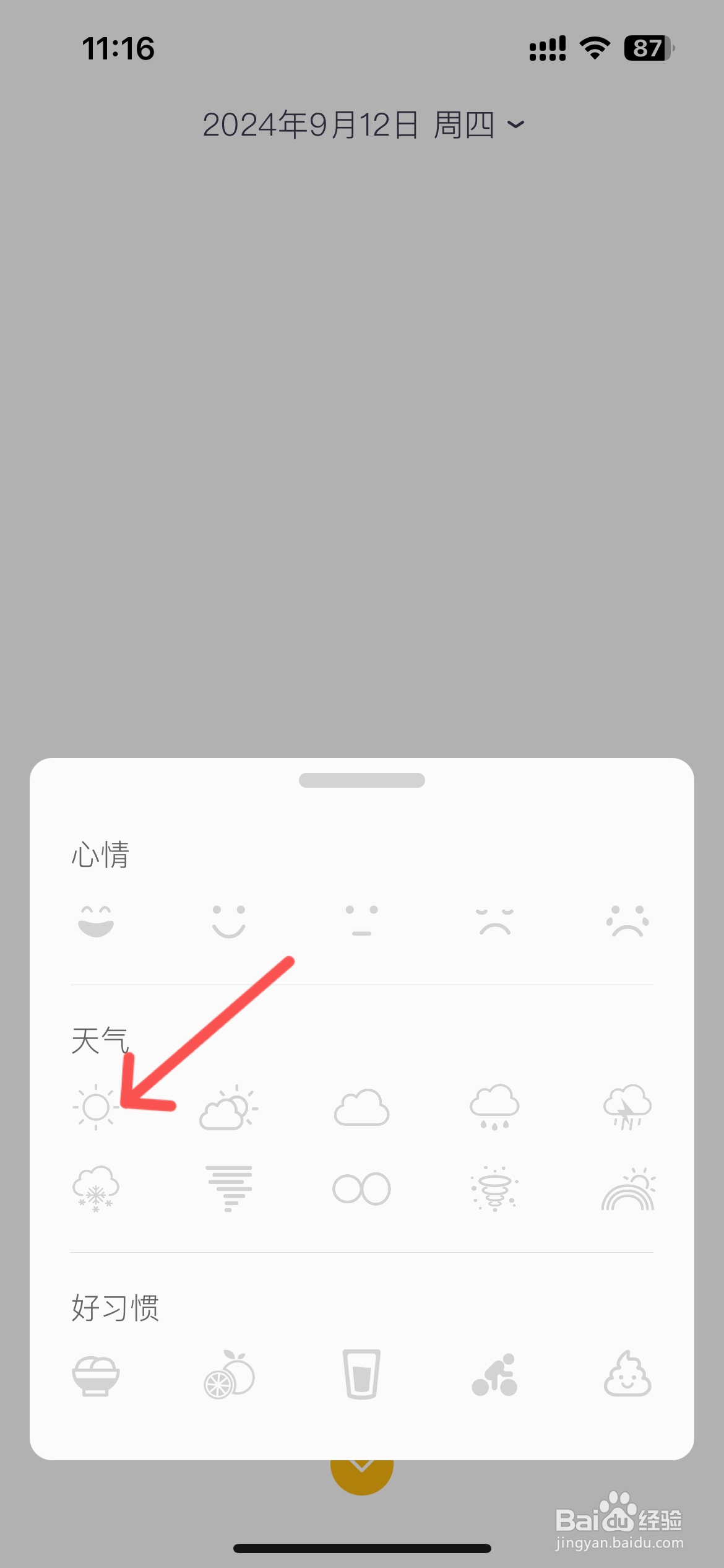 小日记怎么设置日记天气晴