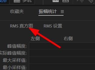 Audition如何利用直方图统计振幅