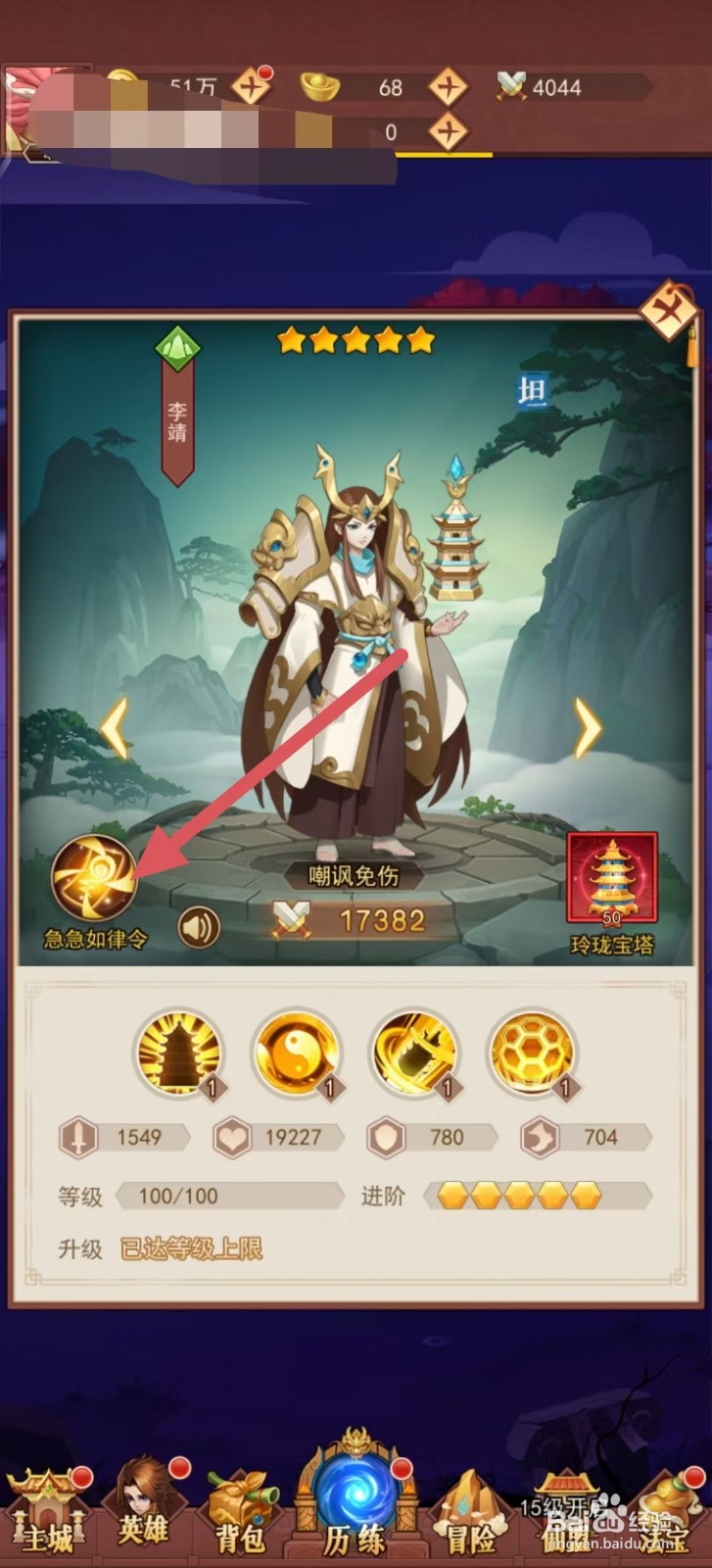 侠客道怎样查看李靖的【急急如律令】
