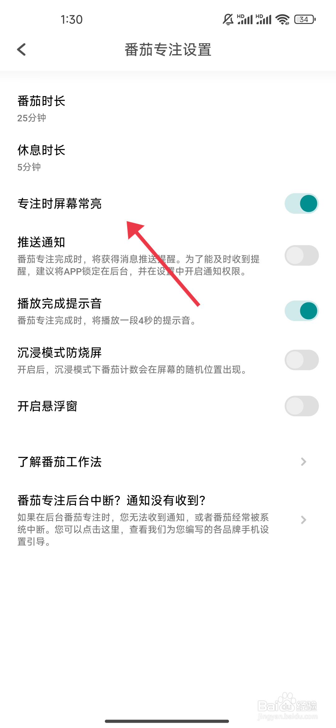 TODO清单如何开启专注时屏幕常亮？