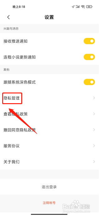 全民小说APP如何关闭个性化广告