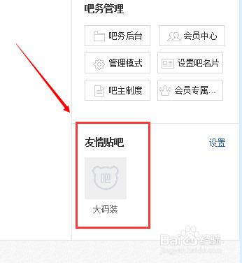 设置百度贴吧吧主本贴吧名片与添加友情贴吧