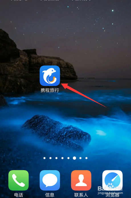 首先在手機上打開攜程旅行app.