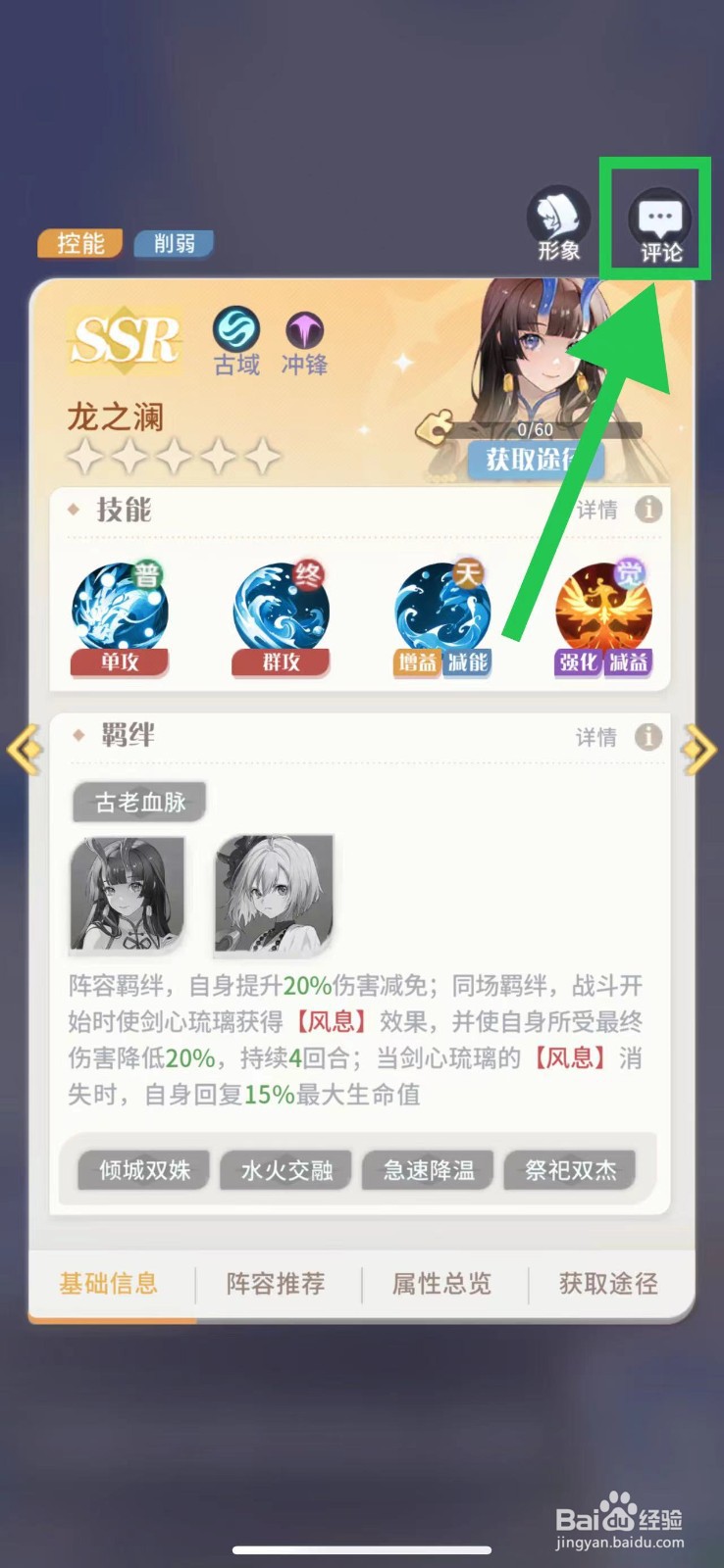 命运圣契怎么查看龙之澜的评论