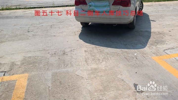 科目二倒车入库技巧图解(珍藏版)