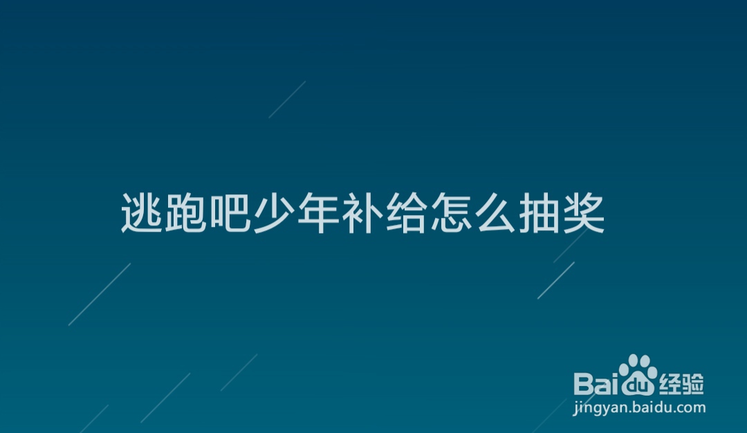 逃跑吧少年补给怎么抽奖