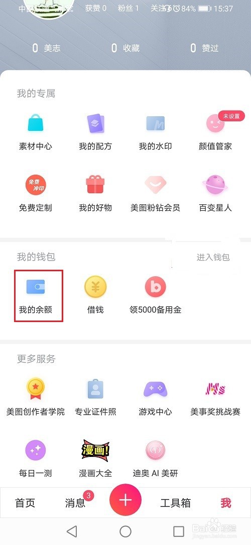 美图秀秀怎么查看账单明细