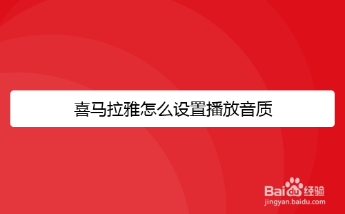 喜马拉雅怎么设置播放音质
