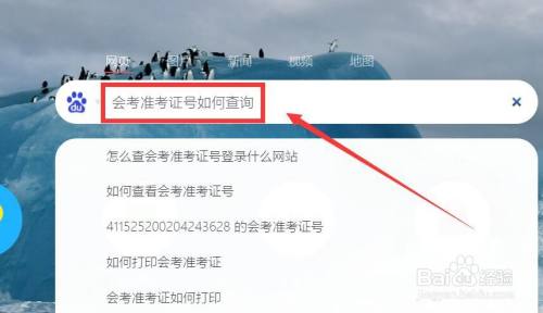 会考准考证号如何查询 百度经验