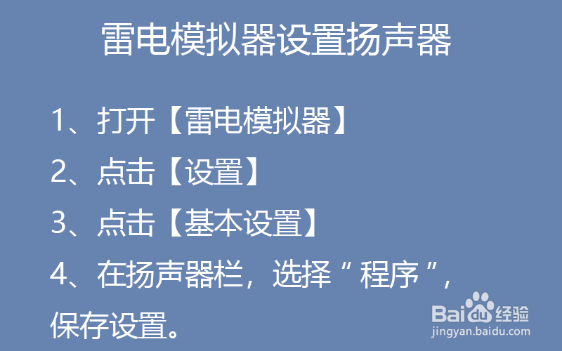 雷电模拟器设置扬声器