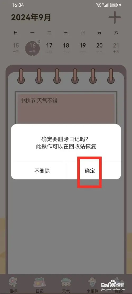 健康打卡App如何删除日记