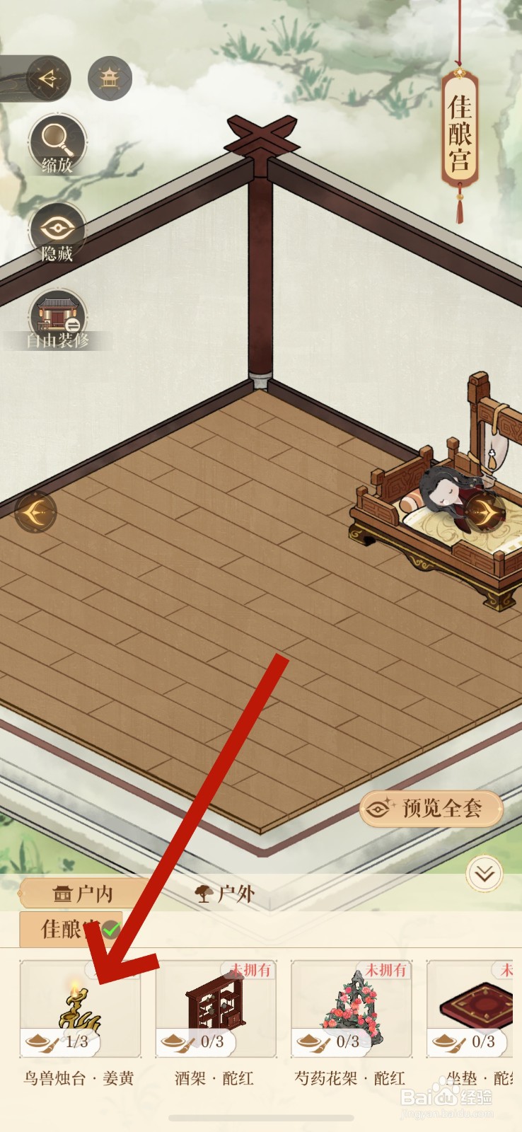 如鸢怎么摆放家具