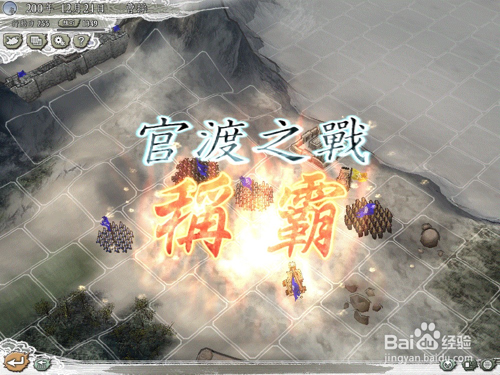 三国志11决战称霸模式 官渡之战攻略