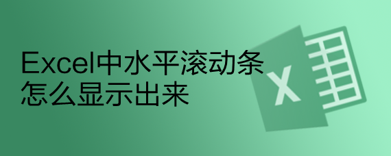 <b>Excel中水平滚动条怎么显示出来</b>