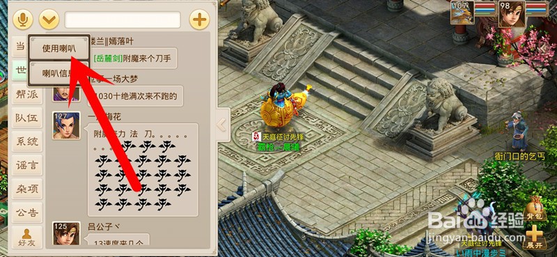 问道手游怎么使用喇叭?