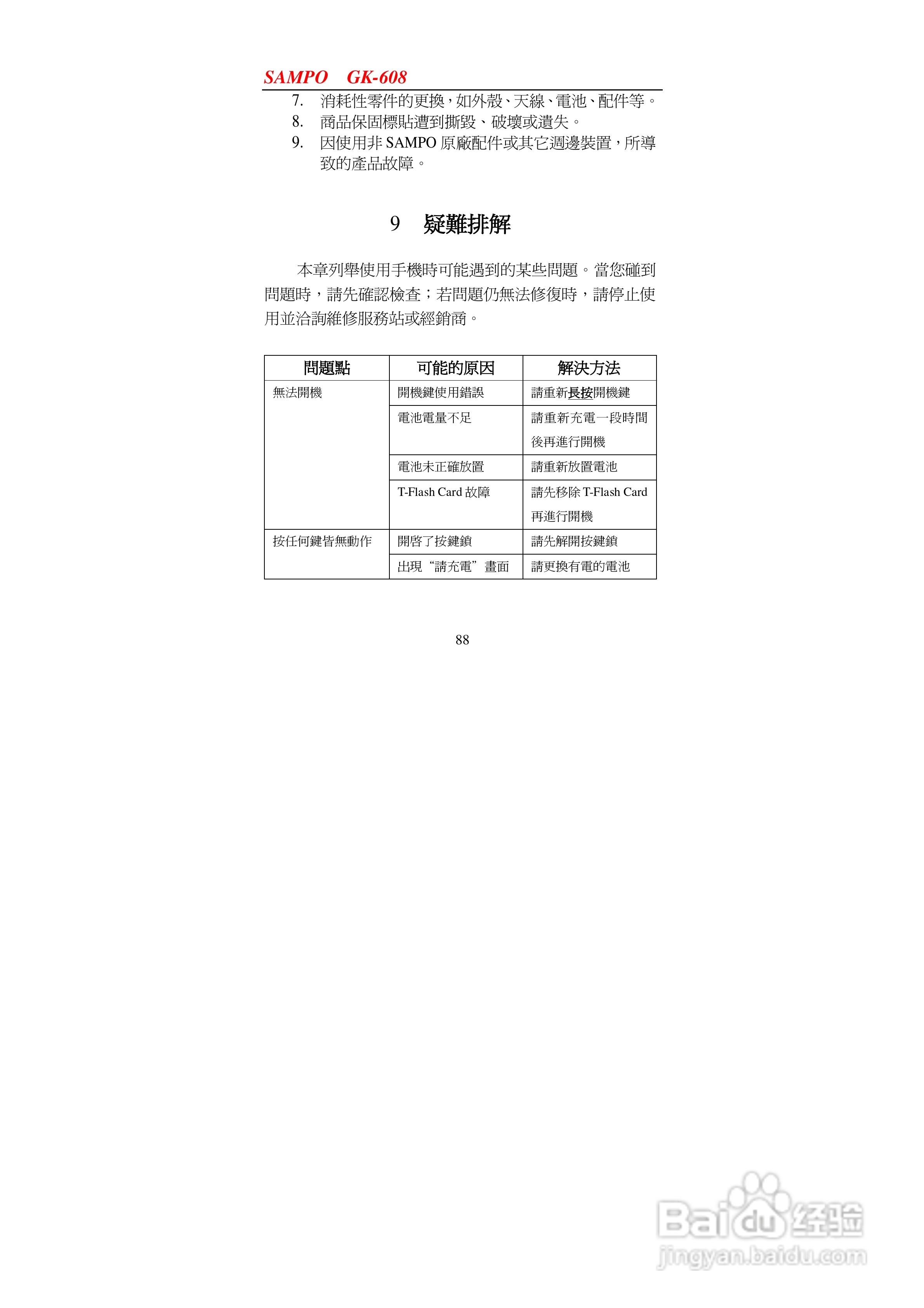 声宝GK-608型手机说明书:[9]