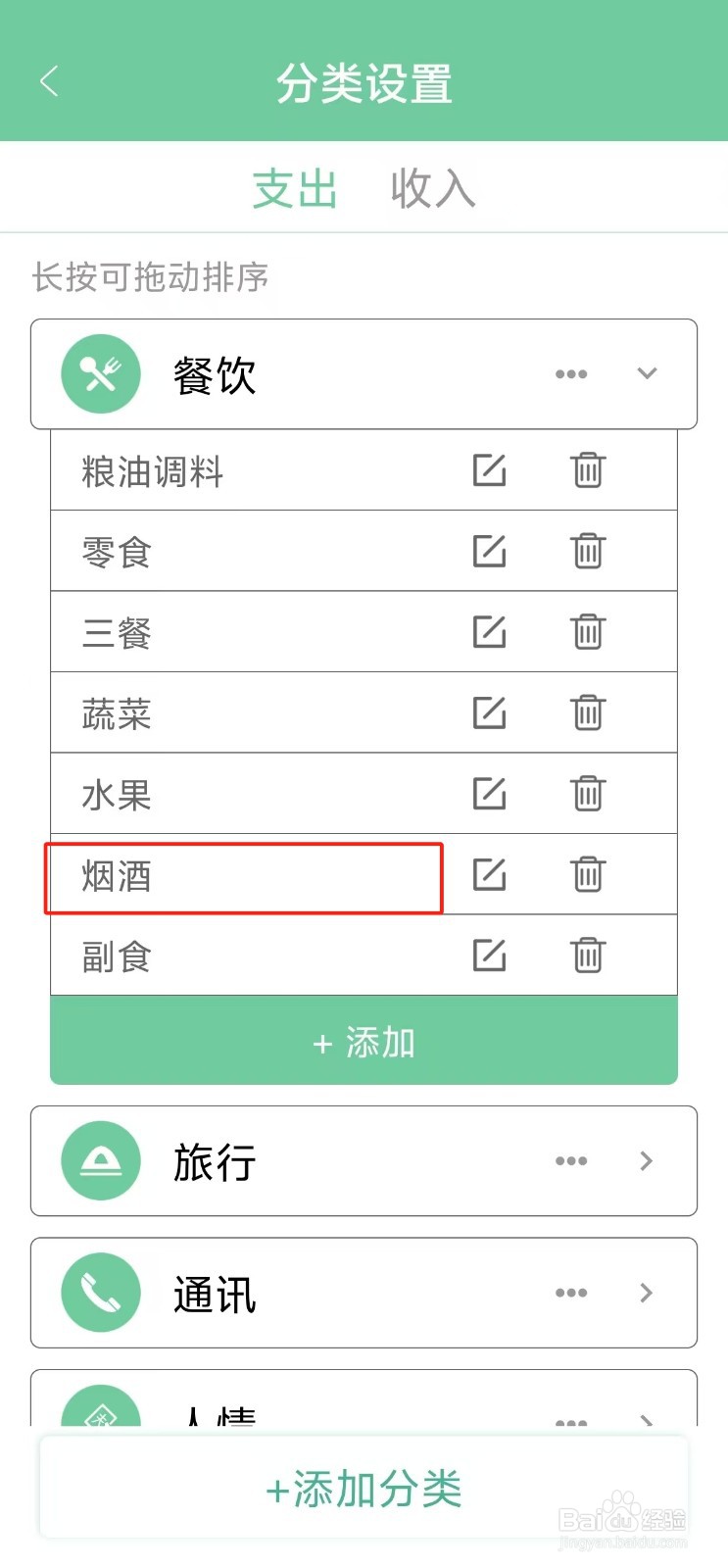 轻便记账本如何查找【烟酒】分类