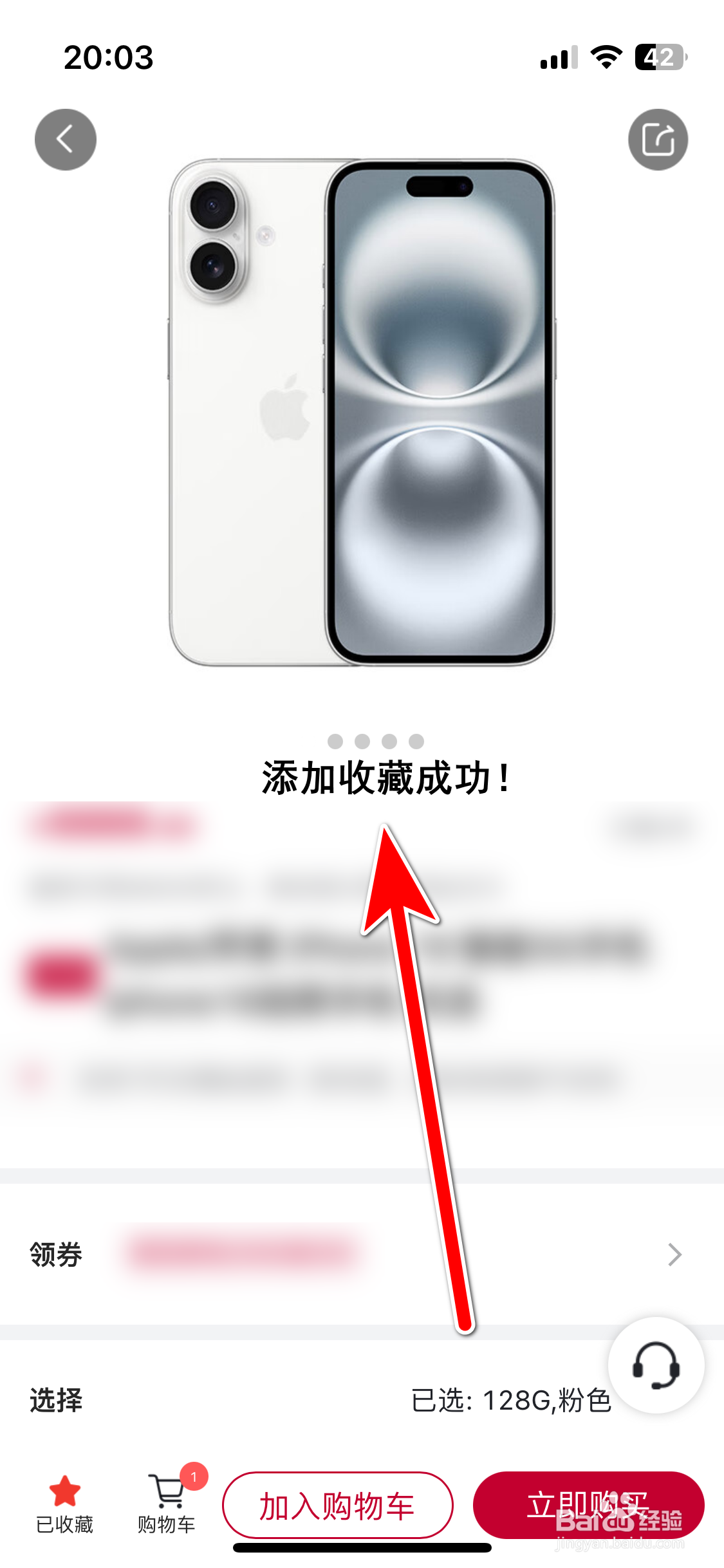 东风日产如何添加收藏商城商品