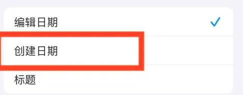iPhone14怎么设置备忘录排序为时间