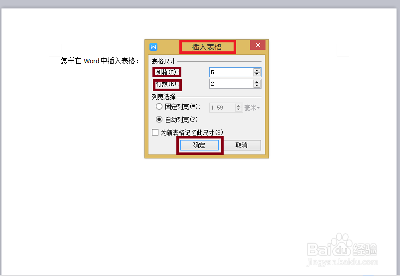 怎样在Word中插入表格