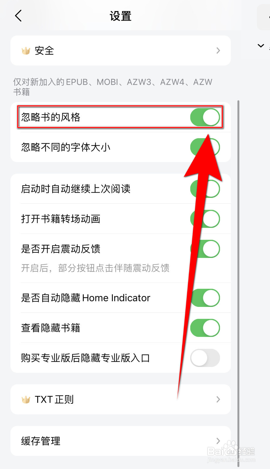 PureLibro怎样设置忽略书的风格启用