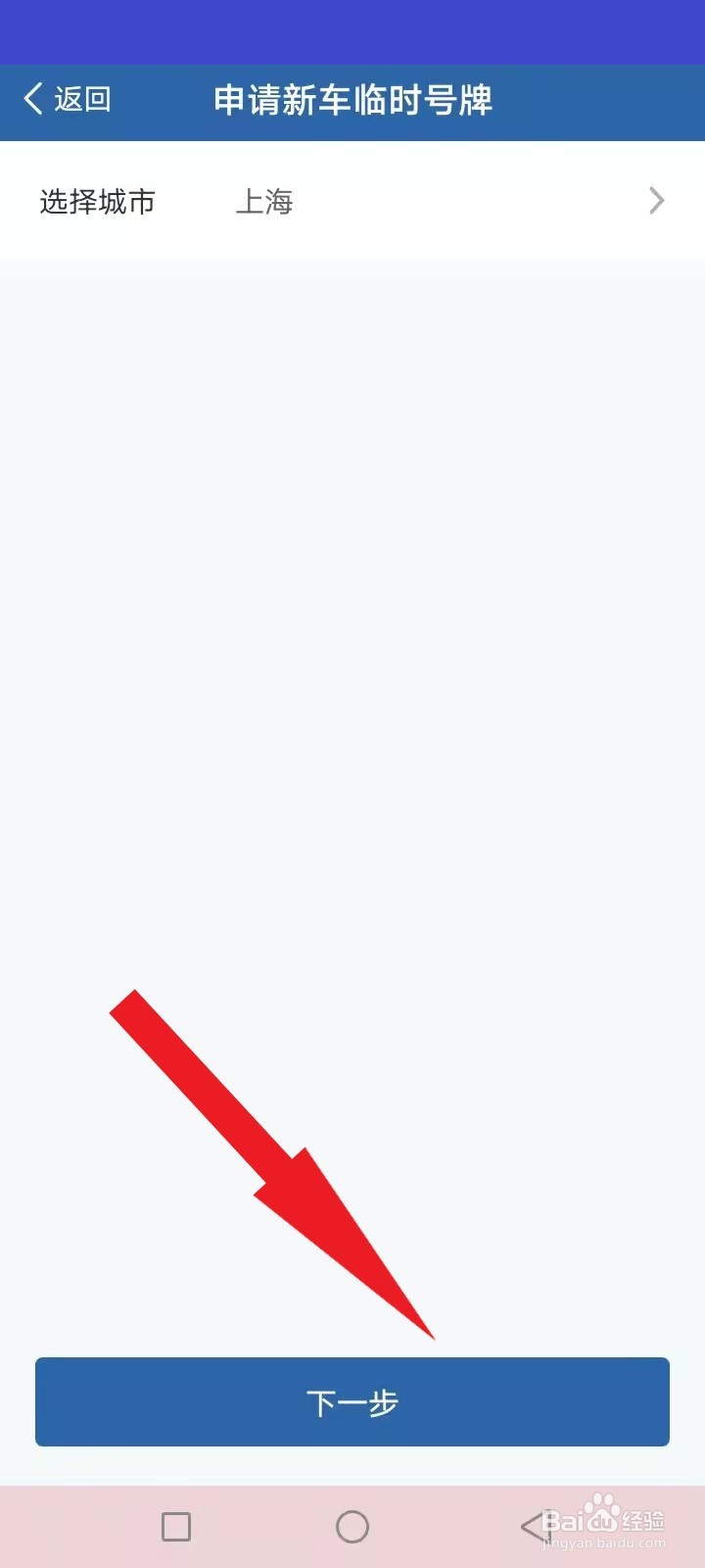 交管软件怎么申请新车临时牌照