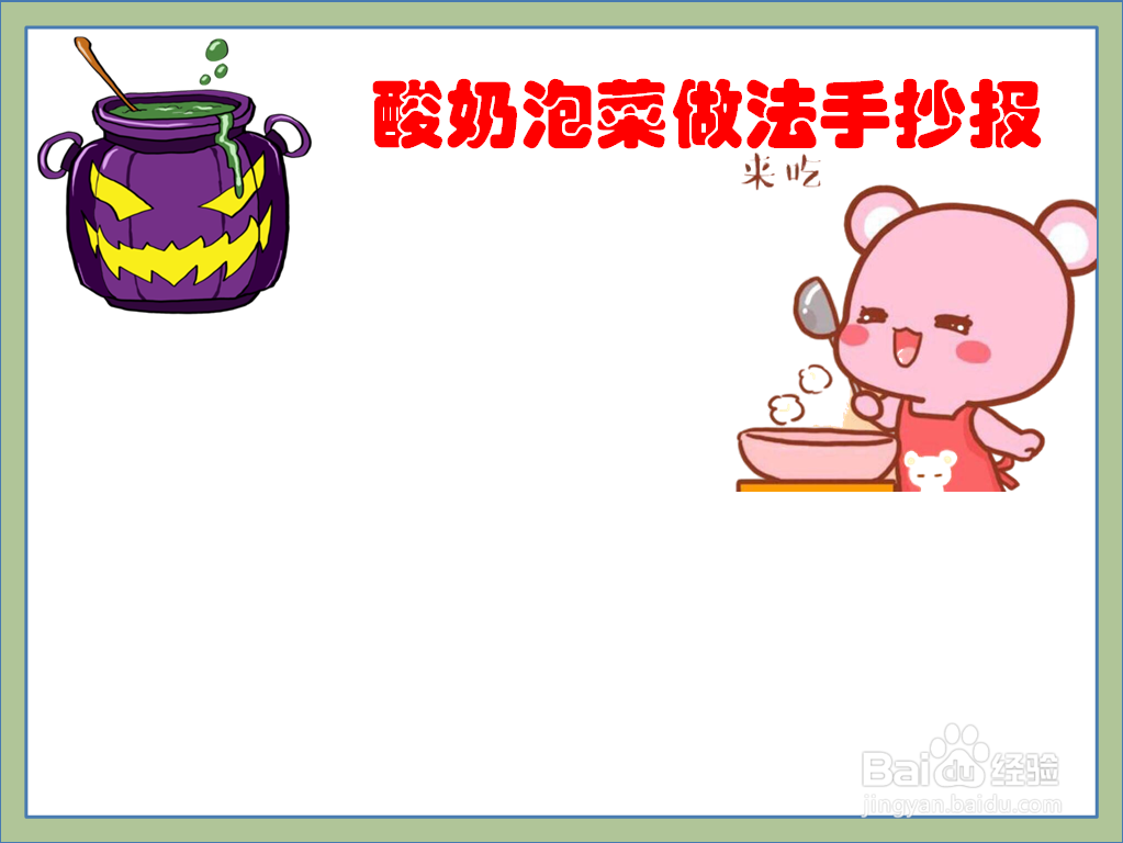 酸奶泡菜做法手抄报