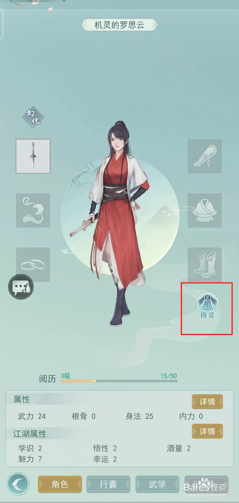 江湖悠悠如何查看机灵的罗思云的【换装】?