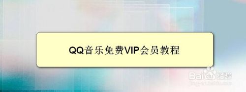 QQ音乐免费VIP会员教程