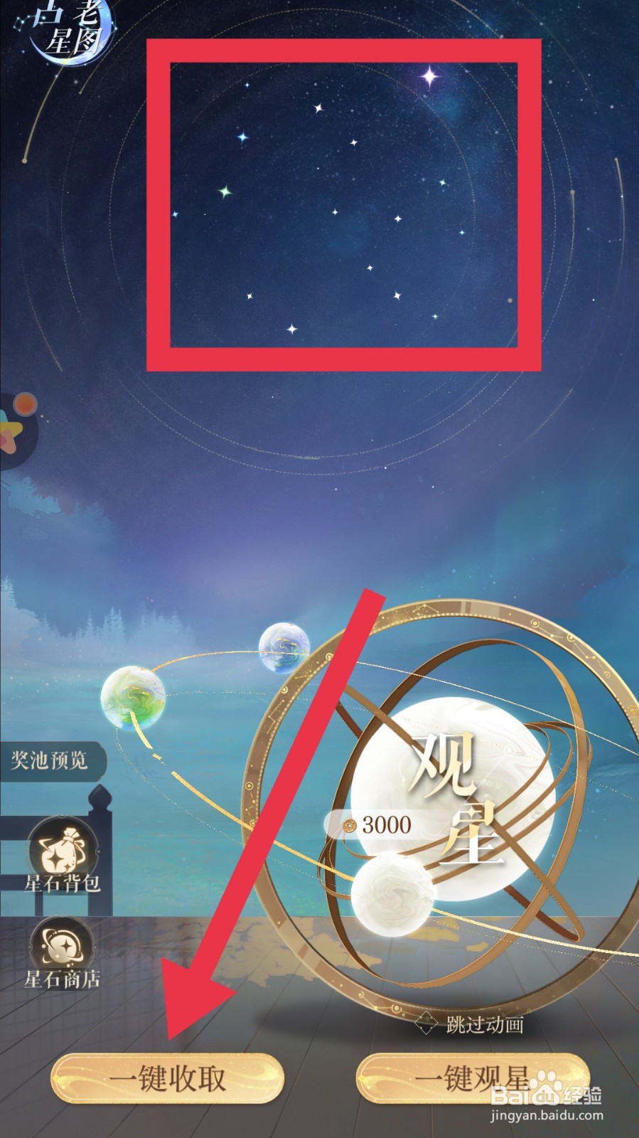 如鸢app中怎样完成观星任务