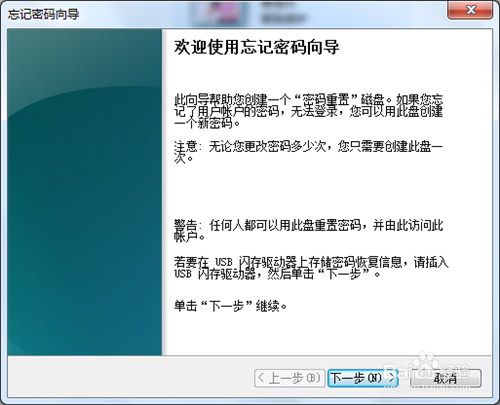 Win7密码重置盘怎么创建