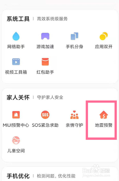 红米note11pro地震预警在哪打开