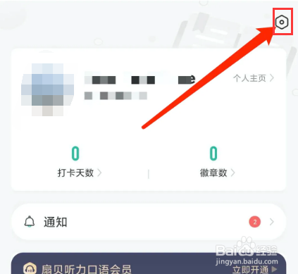 扇贝听力app怎样关闭接收个性化推荐内容功能