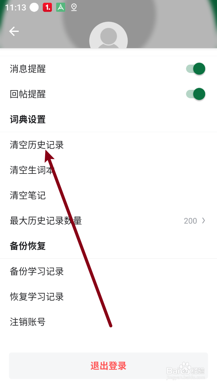 【德语背单词】怎么清空历史记录
