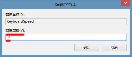 教程：修改电脑键盘反应速度