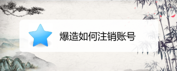 爆造如何注销账号