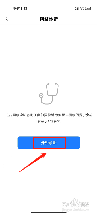 智能生活app怎么开启网络诊断