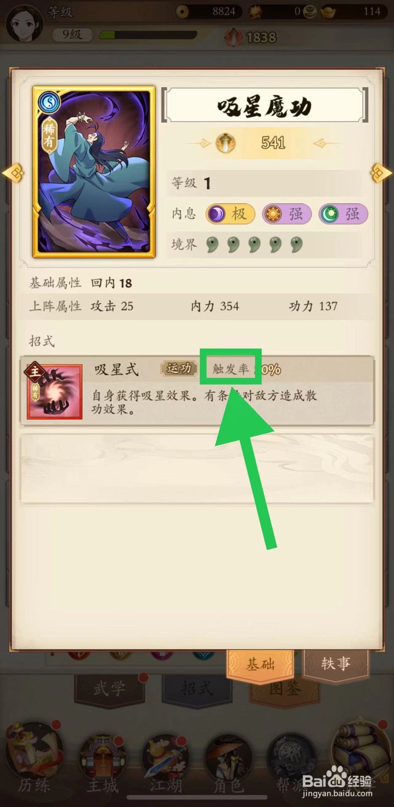无名江湖怎么查看吸星魔功的触发率