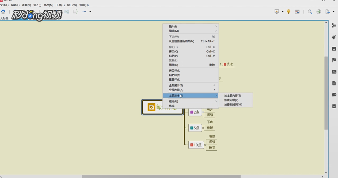 XMind如何制作每天计划