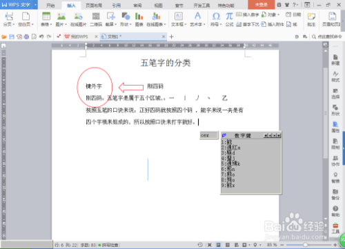 如何用word软件了解五笔键外字