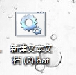 批处理教程：[2]如何用保存为批处理文件