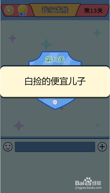 别骗我没结果第十三关过关攻略