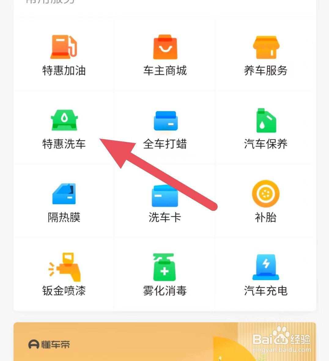 懂车帝如何查看特惠洗车?