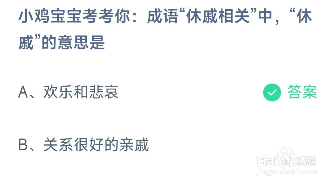 蚂蚁庄园:成语休戚相关中休戚的意思是