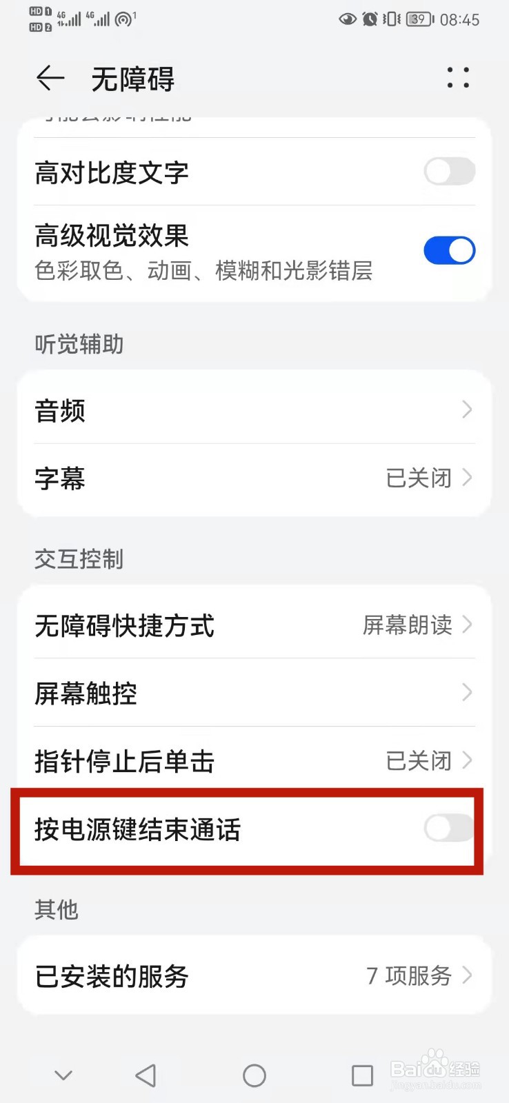 华为手机怎么设置按电源键结束通话