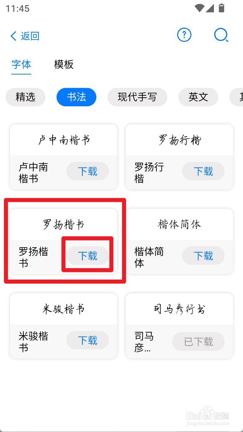 自由笔记如何下载使用罗扬楷书