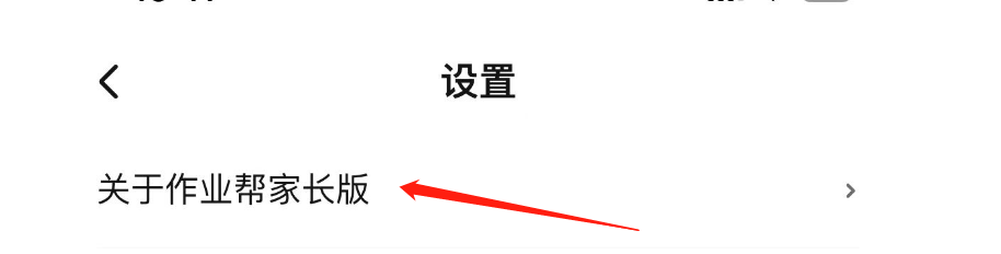 怎么查看作业帮家长版APP的版本号
