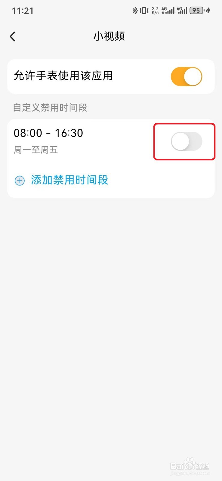 怎么取消小天才手表定时禁用小视频应用？